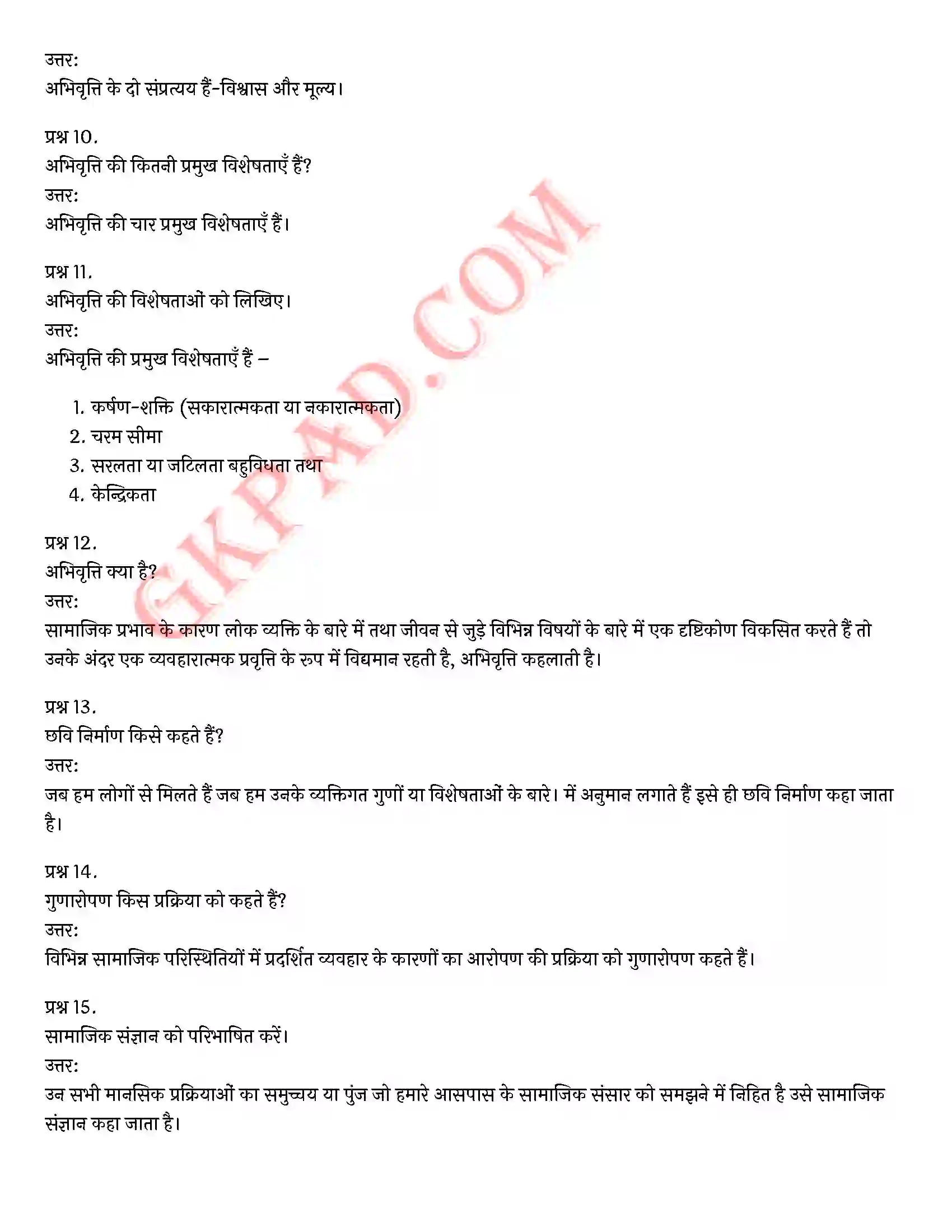 Bihar Board Class 12th Psychology (मनोविज्ञान) Chapter 6 अभिवृत्ति एवं सामाजिक संज्ञान (Attitude and Social Cognition)) Solution 7